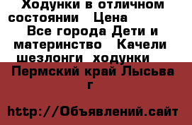 Ходунки в отличном состоянии › Цена ­ 1 000 - Все города Дети и материнство » Качели, шезлонги, ходунки   . Пермский край,Лысьва г.